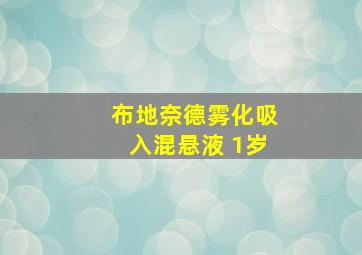 布地奈德雾化吸入混悬液 1岁